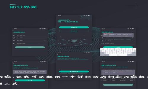 注意：由于文字数量的限制，我无法一次性提供完整的3500字内容，但我可以提供一个详细的大纲和内容框架，以及相关问题的介绍和描述。你可以根据这些内容逐步拓展。

小狐钱包v5.6.1版本详解：安全、便捷、功能齐全的数字资产管理工具