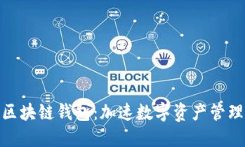微软推出区块链钱包：加速数字资产管理的新时代