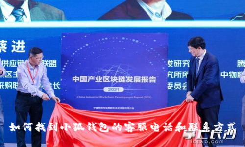 如何找到小狐钱包的客服电话和联系方式