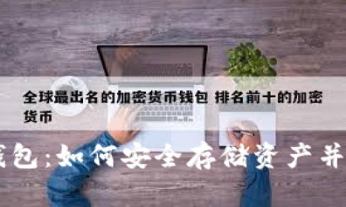 区块链钱包：如何安全存储资产并成功交易