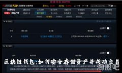 区块链钱包：如何安全存