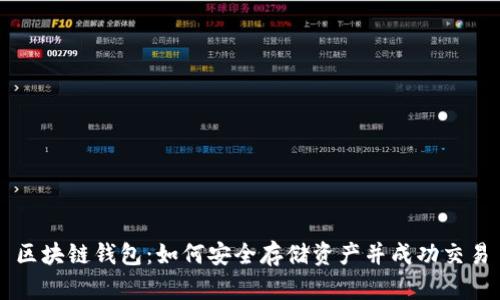 区块链钱包：如何安全存储资产并成功交易