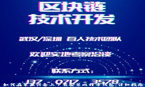 
如何在苹果设备上下载安装比特币钱包：详细指南