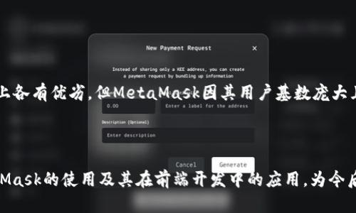   如何使用MetaMask进行前端开发：初学者指南 / 
 guanjianci MetaMask, 前端开发, 区块链, 加密货币 /guanjianci 

### 内容主体大纲

1. **引言**
   - 区块链与前端开发的重要性
   - MetaMask简介

2. **MetaMask的安装与设置**
   - 下载与安装步骤
   - 创建钱包与安全性注意事项

3. **MetaMask的功能与界面**
   - 界面元素介绍
   - 主要功能解读

4. **如何在前端项目中集成MetaMask**
   - 使用Web3.js库
   - 示例代码解析
   - 与智能合约进行交互

5. **MetaMask的常见问题**
   - 连接失败的原因及解决方案
   - 交易失败的常见原因及解决方案

6. **最佳实践与安全性**
   - 钱包的安全管理
   - 避免常见的陷阱

7. **未来展望**
   - MetaMask在区块链生态中的发展
   - 前端开发与区块链的未来结合

8. **结论**
   - 总结与鼓励

### 引言

随着区块链技术的迅速发展，前端开发人员逐渐认识到区块链与前端技术结合的潜力。MetaMask，作为一款极受欢迎的以太坊钱包，已经成为了开发者不可或缺的工具。它不仅能够管理加密货币，还能让用户与去中心化应用（DApp）进行交互。在本指南中，我们将深入探讨如何在前端开发中使用MetaMask，从安装到集成各种功能，帮助初学者快速上手。

### MetaMask的安装与设置

#### 下载与安装步骤

首先，用户可以访问MetaMask官网（https://metamask.io/）并下载浏览器扩展程序。MetaMask支持Chrome、Firefox等多个浏览器，安装过程也非常简单：
1. 点击“下载”按钮。
2. 选择对应的浏览器版本。
3. 按照提示添加扩展程序。
4. 安装完成后，浏览器右上角会显示MetaMask图标。

#### 创建钱包与安全性注意事项

安装完成后，用户需要创建一个新的钱包。需要注意的是，在创建钱包时，系统会生成一组助记词，这是重置钱包的唯一凭证。务必妥善保存，切勿泄露他人。此外，用户还可以设置一个强密码，以确保钱包安全。

### MetaMask的功能与界面

#### 界面元素介绍

MetaMask的界面相对简单，主要包含账户信息、资产、历史交易记录等部分。通过这些界面元素，用户可以很方便地管理自己的以太坊地址及相关资产。

#### 主要功能解读

MetaMask主要提供三个核心功能：资产管理、DApp连接、交易。用户可以通过MetaMask直接查看账户资产，并且轻松与去中心化的应用程序连接，进行相应操作；同时还可以通过MetaMask进行交易，以发送或接收以太坊及其他代币。

### 如何在前端项目中集成MetaMask

#### 使用Web3.js库

在前端项目中，开发者通常会使用Web3.js库来与MetaMask进行交互。Web3.js是一个与区块链节点通信的JavaScript库，支持与以太坊的交互。

#### 示例代码解析

```
if (typeof window.ethereum !== 'undefined') {
   // 连接账户
   window.ethereum.request({ method: 'eth_requestAccounts' })
   .then(accounts = {
      console.log('连接成功！当前账户：', accounts[0]);
   })
   .catch(error = {
      console.error('连接失败：', error);
   });
}
```
上面的示例代码展示了如何检查MetaMask的连接状态，并请求用户连接其以太坊账户。根据用户的选择，开发者可以利用这些账户信息在前端进行相应的交互。

#### 与智能合约进行交互

通过MetaMask，开发者可以非常方便地与智能合约进行交互。只需通过Web3.js调用合约的方法，即可发送交易或读取数据。这为开发去中心化应用提供了极大的便利。

### MetaMask的常见问题

#### 连接失败的原因及解决方案

连接失败的原因及解决方案

连接MetaMask失败可能会使开发者感到困扰，通常有以下几个可能的原因：

1. **MetaMask未安装或无效**：确保MetaMask已安装并处于启用状态。
2. **不支持的浏览器**：MetaMask不支持一些老旧的浏览器，建议使用最新版本的Chrome或Firefox。
3. **网络问题**：确认网络连接是否正常，以及以太坊节点是否在线。
   
解决这些问题后，可尝试再次连接，如果仍然出现问题，可以重启浏览器或重置MetaMask账户。

#### 交易失败的常见原因及解决方案

交易失败的常见原因及解决方案

在使用MetaMask进行交易时，交易失败的情况时有发生，主要原因包括：

1. **Gas费不足**：以太坊网络中的交易需要支付Gas费用，如果设置的Gas费过低，交易可能被拒绝。
2. **账户余额不足**：确保账户中有足够的以太坊用于支付交易费用及转账。
3. **网络拥堵**：在网络繁忙时，交易可能会被延迟或失败，建议在高峰时段尽量提高Gas费。

面对这种情况，用户可以重新调整Gas费用，或考虑在网络负载较低的时候进行交易。

### 最佳实践与安全性

#### 钱包的安全管理

钱包的安全管理

对于使用MetaMask的用户来说，钱包安全性至关重要。用户应遵循以下最佳实践：

1. **定期备份助记词**：将助记词安全地备份在多处，并确保不与他人分享。
2. **启用二次验证**：如果支持，启用额外的安全验证选项。
3. **更新软件**：定期检查MetaMask版本，确保使用最新版本，可以避免已知安全漏洞。

遵循这些步骤可以大大提高钱包的安全性，降低丢失资产的风险。

#### 避免常见的陷阱

避免常见的陷阱

开发者在使用MetaMask时可能会面临一些常见的陷阱，以下是一些建议：

1. **警惕网络钓鱼**：不要随便点击未知链接，尤其是涉及到输入助记词的页面。
2. **小心公开WiFi**：在公共场合下，尽量避免使用公开WiFi进行交易。
3. **使用合约审核工具**：与合约互动前，确保所接触的合约经过审核，尽量避免与不可靠的合约交互。

通过审慎的行动，可以有效避免潜在的资产损失。

### 未来展望

#### MetaMask在区块链生态中的发展

MetaMask在区块链生态中的发展

随着区块链技术的不断成熟，MetaMask作为其中的领军应用，也在逐步扩展其生态。例如，MetaMask逐步支持多链的交互，通过MetaMask用户可以在不同的区块链之间进行资产的自由流动，这无疑为全球数字经济的蓬勃发展提供了更大的可能性。

#### 前端开发与区块链的未来结合

前端开发与区块链的未来结合

未来，前端开发与区块链的结合将更加紧密，预计会有更多的开发框架、库出现，开发者可以更轻松地创建和维护去中心化的应用。同时，MetaMask等工具也在持续完善用户体验，让普通用户更容易地接触和使用区块链技术，从而推动整个行业的变革。

### 结论

综上所述，MetaMask不仅是一个强大的钱包，更是连接用户与去中心化应用的重要桥梁。通过本指南的学习，初学者能够更容易地掌握如何在前端开发中使用MetaMask。这无疑将为更多开发者参与到区块链的浪潮中提供支持和便利。随着技术的发展，期待未来有更多的创新与突破。

### 相关问题

1. **MetaMask如何保护用户的隐私？**
2. **如何通过MetaMask发送ERC20代币？**
3. **MetaMask支持哪些区块链？**
4. **如何恢复丢失的MetaMask钱包？**
5. **MetaMask的兼容性如何？**
6. **MetaMask的主要竞争对手有哪些？** 

### 问题详细介绍

#### MetaMask如何保护用户的隐私？

MetaMask如何保护用户的隐私？

MetaMask采用了一系列机制来保护用户隐私。首先，用户的助记词和私钥不会存储在服务器上，而是存在用户本地的安全环境中，确保用户直接控制其资产。其次，MetaMask提供了选择性数据共享的功能，用户可以选择在与DApp交互时共享的具体数据。此外，MetaMask还支持多个账户管理，用户可以创建额外的账户用于不同的交易，这进一步增强了隐私保护。

#### 如何通过MetaMask发送ERC20代币？

如何通过MetaMask发送ERC20代币？

发送ERC20代币的过程非常简单。首先，打开MetaMask并确保您选择了正确的网络（如以太坊主网）。接着，点击“发送”按钮并输入接收者地址和代币数量。由于ERC20代币是基于以太坊平台的，因此发送代币时需要支付Gas费用，请确保账户中有足够的以太币。输入信息无误后，确认交易即可。待交易在区块链上完成后，接收者即可确认收到代币。

#### MetaMask支持哪些区块链？

MetaMask支持哪些区块链？

虽然MetaMask的核心功能主要基于以太坊，但它也逐渐增加了对其他区块链的支持。例如，MetaMask现在支持与以太坊虚拟机（EVM）兼容的其他链，例如Binance Smart Chain、Polygon（Matic）、Avalanche等。用户可以通过进入网络设置轻松切换不同的区块链，这也为多链生态的构建提供了可能性。

#### 如何恢复丢失的MetaMask钱包？

如何恢复丢失的MetaMask钱包？

如果用户丢失了MetaMask钱包，仍然可以通过助记词进行恢复。用户需要在MetaMask的界面中选择“导入钱包”，并输入之前保存的助记词。只需按步骤操作，用户便可以轻松找回自己的钱包资产。因此，务必始终保管好助记词，不要轻易泄露或忘记。

#### MetaMask的兼容性如何？

MetaMask的兼容性如何？

MetaMask兼容多个现代浏览器，如Google Chrome、Mozilla Firefox、Brave和Microsoft Edge。此外，MetaMask还推出了移动端版本，可以在iOS和Android设备上使用。这种多平台的支持让用户可以在自己选择的设备上，随时随地访问以太坊及其生态圈的DApp。

#### MetaMask的主要竞争对手有哪些？

MetaMask的主要竞争对手有哪些？

MetaMask的主要竞争对手包括Coinbase Wallet、Trust Wallet、Argent等。这些钱包也提供了与DApp的集成和跨链交易功能。尽管它们在功能和操作体验上各有优劣，但MetaMask因其用户基数庞大且应用最广泛，仍然在市场中占据领导地位。

### 总结

MetaMask为区块链开发者和用户提供了便利的工具，提升了用户的资产管理体验。通过本指南的学习和对常见问题的解决，相信读者们能够更好地掌握MetaMask的使用及其在前端开发中的应用，为今后的学习和实践打下扎实的基础。