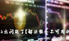 MetaMask出问题了？解决服务