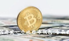 如何开发一个比特币钱包