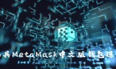如何使用数字面具MetaMas