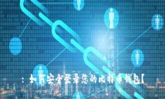 : 如何安全登录您的比特币