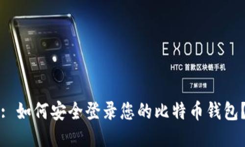 : 如何安全登录您的比特币钱包？
