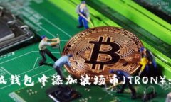 如何在小狐钱包中添加波
