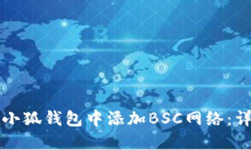 如何在小狐钱包中添加BSC网络：详尽指南