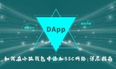 如何在小狐钱包中添加B