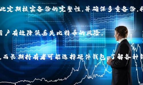 比特币钱包备份更改全攻略

比特币钱包, 备份, 更改, 加密货币/guanjianci

内容大纲
1. 引言
   - 什么是比特币钱包
   - 备份的重要性

2. 比特币钱包的类型
   - 软件钱包
   - 硬件钱包
   - 网页钱包
   - 冷钱包与热钱包的区别

3. 备份比特币钱包的基本步骤
   - 备份的时机
   - 备份的方法简介

4. 如何更改比特币钱包的备份
   - 更改备份文件的位置
   - 更新备份文件
   - 确保新备份的安全性

5. 备份中常见的问题与解决方案
   - 备份文件丢失
   - 备份文件损坏
   - 不能恢复备份

6. 备份的重要性与最佳实践
   - 定期备份的建议
   - 安全存储备份文件
   - 使用多种备份方式

7. 结论
   - 备份的重要性重申
   - 鼓励阅读者开始行动

详细内容

1. 引言
比特币是数字货币的一种，作为去中心化的货币形式，它的使用日益普及。在处理比特币时，比特币钱包的安全性和备份形式成为了投资者关注的重点。本文将探讨比特币钱包备份的更改方法以及相关的安全措施。

2. 比特币钱包的类型
比特币钱包有多种类型，各有其优缺点。首先，软件钱包是最常见的，通常分为桌面和移动版。其次，硬件钱包是一种物理设备，能够提供更高的安全性。网页钱包则是通过浏览器访问，方便但安全性较低。最后，冷钱包和热钱包的区别在于冷钱包是离线的，而热钱包则是在线的。了解这些类型能够帮助您选择适合自己的钱包并进行合理备份。

3. 备份比特币钱包的基本步骤
备份是每位比特币用户必须遵循的重要步骤。备份的时机应在每次生成新的比特币地址时进行。备份的方法主要有两种：通过软件自带的备份功能进行备份，或者手动保存私钥及钱包文件。了解和掌握备份的基本方法是确保资产安全的关键。

4. 如何更改比特币钱包的备份
如果您需要更改备份，有几个步骤需要遵循。首先，您可以选择更改备份文件的位置，确保它存储在安全的位置。其次，更新备份文件时, 请确保记录最新的私钥或助记词。此外，建立一个安全的备份流程是非常重要的，以便在需要恢复时不受到限制。

5. 备份中常见的问题与解决方案
备份过程中常见的问题包括备份文件丢失、备份文件损坏与无法恢复备份等。文件丢失通常是因为设备损坏或误删，而损坏则多因数据损坏或不正确存储格式。在这种情况下，定期检查备份文件的完整性非常重要。此外，了解如何通过恢复助记词和种子短语来恢复钱包，可以有效降低因备份问题而造成的损失。

6. 备份的重要性与最佳实践
为了避免因意外导致资金损失，定期备份比特币钱包是非常重要的。建议用户制定一个备份计划，每隔一段时间进行备份。存储备份文件的安全性同样重要，建议使用加密存储或者线下保管等方式。同时，使用多种备份方式来保证数据的冗余性，这样在发生意外时，可以通过其他备份来恢复数据。

7. 结论
通过本文，我们详细探讨了比特币钱包的备份更改方法以及备份的种种注意事项。安全的备份不仅可以防止资金的损失，也能让用户在未来安心使用比特币等数字资产。因此，建议每位比特币用户都要重视备份，采取行动保障自己的资产安全。

常见相关问题

1. 什么是比特币钱包？
比特币钱包可以被理解为一个用于存储、发送和接收比特币的数字工具。它不仅存储比特币，还包含私钥和公共地址，对用户的比特币资产管理至关重要。不同类型的钱包有不同的用途和功能，用户需根据自己的需求选择合适的类型。

2. 为什么备份比特币钱包这么重要？
备份比特币钱包的重要性不言而喻，一旦用户的设备损坏或丢失，而未进行有效的备份，用户可能会遭受无法挽回的经济损失。备份可以帮助用户在需要时恢复钱包及其中的资产，从而保障投资者的权益与资产安全。

3. 如何创建比特币钱包的备份？
创建比特币钱包备份的过程其实很简单。用户可以通过钱包软件自带的备份功能，立即生成一个备份文件，或手动记录下私钥及助记词。确保这些备份存储在安全的位置，并避免公开分享是至关重要的。

4. 如何处理备份文件的丢失与损坏？
如果备份文件丢失或损坏，用户应尝试通过其他方式恢复资金，例如使用私钥或助记词。如果同时丢失了这些重要信息，用户的资产将很难找回，因此定期核实备份的完整性，并确保多重备份，将是用户应采取的最佳实践。

5. 备份的最佳实践是什么？
备份的最佳实践包括定期备份、选择多个存储位置（例如物理硬件和云存储）、使用加密存储和记录助记词。保持备份文件的更新和安全，能够帮助用户有效降低丢失比特币的风险。

6. 如何选择合适的比特币钱包？
选择一个合适的比特币钱包，应考虑多种因素，包括安全性、易用性和功能。不同的用户对于钱包的需求不同，例如交易频率高可能更倾向于热钱包，而长期持有者可能选择硬件钱包。了解各种钱包的特点与优缺点，就能帮助用户做出明智的决策。 

以上内容提供了关于比特币钱包备份更改的全面介绍，希望能帮助您更好地理解和操作比特币钱包备份。