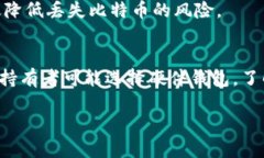 比特币钱包备份更改全攻