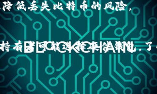 比特币钱包备份更改全攻略

比特币钱包, 备份, 更改, 加密货币/guanjianci

内容大纲
1. 引言
   - 什么是比特币钱包
   - 备份的重要性

2. 比特币钱包的类型
   - 软件钱包
   - 硬件钱包
   - 网页钱包
   - 冷钱包与热钱包的区别

3. 备份比特币钱包的基本步骤
   - 备份的时机
   - 备份的方法简介

4. 如何更改比特币钱包的备份
   - 更改备份文件的位置
   - 更新备份文件
   - 确保新备份的安全性

5. 备份中常见的问题与解决方案
   - 备份文件丢失
   - 备份文件损坏
   - 不能恢复备份

6. 备份的重要性与最佳实践
   - 定期备份的建议
   - 安全存储备份文件
   - 使用多种备份方式

7. 结论
   - 备份的重要性重申
   - 鼓励阅读者开始行动

详细内容

1. 引言
比特币是数字货币的一种，作为去中心化的货币形式，它的使用日益普及。在处理比特币时，比特币钱包的安全性和备份形式成为了投资者关注的重点。本文将探讨比特币钱包备份的更改方法以及相关的安全措施。

2. 比特币钱包的类型
比特币钱包有多种类型，各有其优缺点。首先，软件钱包是最常见的，通常分为桌面和移动版。其次，硬件钱包是一种物理设备，能够提供更高的安全性。网页钱包则是通过浏览器访问，方便但安全性较低。最后，冷钱包和热钱包的区别在于冷钱包是离线的，而热钱包则是在线的。了解这些类型能够帮助您选择适合自己的钱包并进行合理备份。

3. 备份比特币钱包的基本步骤
备份是每位比特币用户必须遵循的重要步骤。备份的时机应在每次生成新的比特币地址时进行。备份的方法主要有两种：通过软件自带的备份功能进行备份，或者手动保存私钥及钱包文件。了解和掌握备份的基本方法是确保资产安全的关键。

4. 如何更改比特币钱包的备份
如果您需要更改备份，有几个步骤需要遵循。首先，您可以选择更改备份文件的位置，确保它存储在安全的位置。其次，更新备份文件时, 请确保记录最新的私钥或助记词。此外，建立一个安全的备份流程是非常重要的，以便在需要恢复时不受到限制。

5. 备份中常见的问题与解决方案
备份过程中常见的问题包括备份文件丢失、备份文件损坏与无法恢复备份等。文件丢失通常是因为设备损坏或误删，而损坏则多因数据损坏或不正确存储格式。在这种情况下，定期检查备份文件的完整性非常重要。此外，了解如何通过恢复助记词和种子短语来恢复钱包，可以有效降低因备份问题而造成的损失。

6. 备份的重要性与最佳实践
为了避免因意外导致资金损失，定期备份比特币钱包是非常重要的。建议用户制定一个备份计划，每隔一段时间进行备份。存储备份文件的安全性同样重要，建议使用加密存储或者线下保管等方式。同时，使用多种备份方式来保证数据的冗余性，这样在发生意外时，可以通过其他备份来恢复数据。

7. 结论
通过本文，我们详细探讨了比特币钱包的备份更改方法以及备份的种种注意事项。安全的备份不仅可以防止资金的损失，也能让用户在未来安心使用比特币等数字资产。因此，建议每位比特币用户都要重视备份，采取行动保障自己的资产安全。

常见相关问题

1. 什么是比特币钱包？
比特币钱包可以被理解为一个用于存储、发送和接收比特币的数字工具。它不仅存储比特币，还包含私钥和公共地址，对用户的比特币资产管理至关重要。不同类型的钱包有不同的用途和功能，用户需根据自己的需求选择合适的类型。

2. 为什么备份比特币钱包这么重要？
备份比特币钱包的重要性不言而喻，一旦用户的设备损坏或丢失，而未进行有效的备份，用户可能会遭受无法挽回的经济损失。备份可以帮助用户在需要时恢复钱包及其中的资产，从而保障投资者的权益与资产安全。

3. 如何创建比特币钱包的备份？
创建比特币钱包备份的过程其实很简单。用户可以通过钱包软件自带的备份功能，立即生成一个备份文件，或手动记录下私钥及助记词。确保这些备份存储在安全的位置，并避免公开分享是至关重要的。

4. 如何处理备份文件的丢失与损坏？
如果备份文件丢失或损坏，用户应尝试通过其他方式恢复资金，例如使用私钥或助记词。如果同时丢失了这些重要信息，用户的资产将很难找回，因此定期核实备份的完整性，并确保多重备份，将是用户应采取的最佳实践。

5. 备份的最佳实践是什么？
备份的最佳实践包括定期备份、选择多个存储位置（例如物理硬件和云存储）、使用加密存储和记录助记词。保持备份文件的更新和安全，能够帮助用户有效降低丢失比特币的风险。

6. 如何选择合适的比特币钱包？
选择一个合适的比特币钱包，应考虑多种因素，包括安全性、易用性和功能。不同的用户对于钱包的需求不同，例如交易频率高可能更倾向于热钱包，而长期持有者可能选择硬件钱包。了解各种钱包的特点与优缺点，就能帮助用户做出明智的决策。 

以上内容提供了关于比特币钱包备份更改的全面介绍，希望能帮助您更好地理解和操作比特币钱包备份。