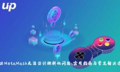 解决MetaMask无法估计燃料的
