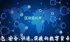 比特币极速钱包：安全、