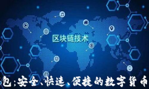 
比特币极速钱包：安全、快速、便捷的数字货币存储解决方案