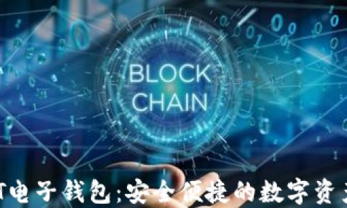 
以太坊AET电子钱包：安全便捷的数字资产管理工具