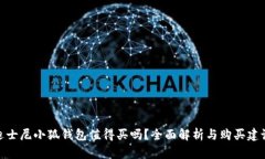 迪士尼小狐钱包值得买吗