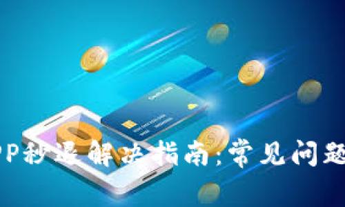 小狐钱包APP秒退解决指南：常见问题与处理方法
