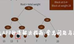小狐钱包APP秒退解决指南