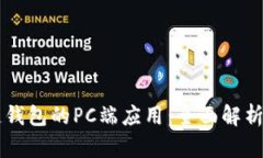 区块链钱包的PC端应用：全