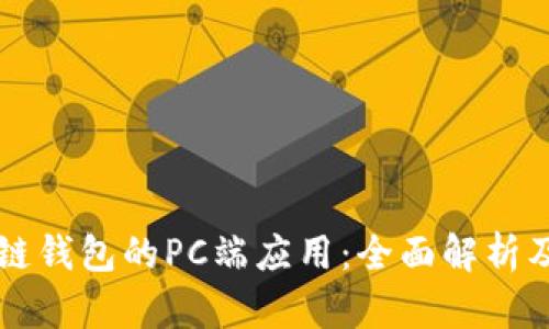 区块链钱包的PC端应用：全面解析及推荐
