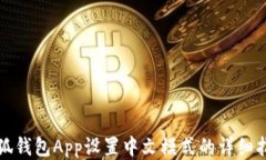 小狐钱包App设置中文模式