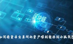  如何将货币交易所的资产