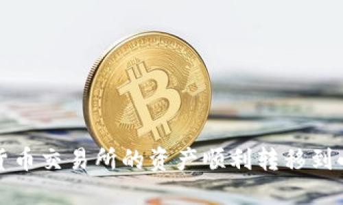  如何将货币交易所的资产顺利转移到小狐钱包？