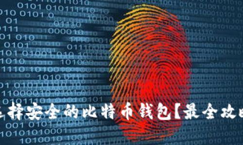 如何选择安全的比特币钱包？最全攻略揭秘