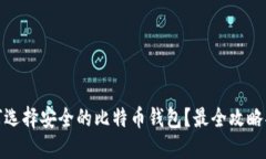 如何选择安全的比特币钱