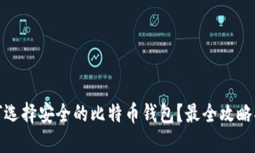 如何选择安全的比特币钱包？最全攻略揭秘