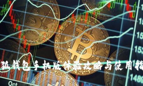 小狐钱包手机版体验攻略与使用指南