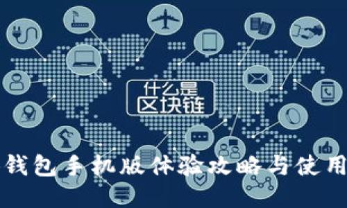 小狐钱包手机版体验攻略与使用指南