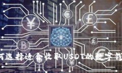 如何选择适合收取USDT的数
