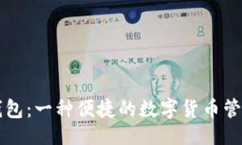 示例  
小狐钱包：一种便捷的数字货币管理平台
