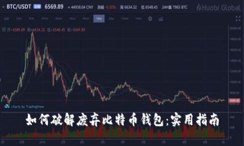 如何破解废弃比特币钱包：实用指南