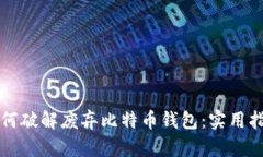 如何破解废弃比特币钱包
