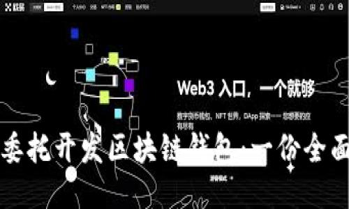 如何委托开发区块链钱包：一份全面指南