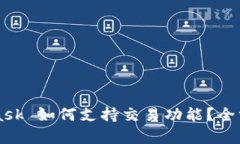 MetaMask 如何支持交易功能