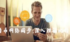 ## 钱包与比特币网络同步