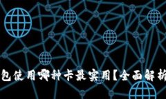 区块链钱包使用哪种卡最