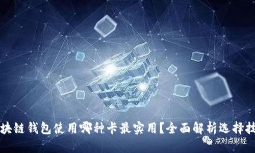 区块链钱包使用哪种卡最实用？全面解析选择技巧