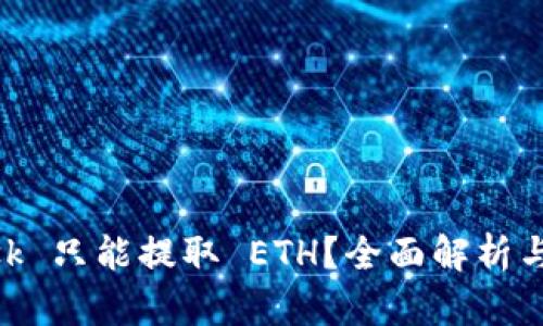 MetaMask 只能提取 ETH？全面解析与解决方案