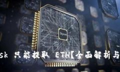 MetaMask 只能提取 ETH？全面