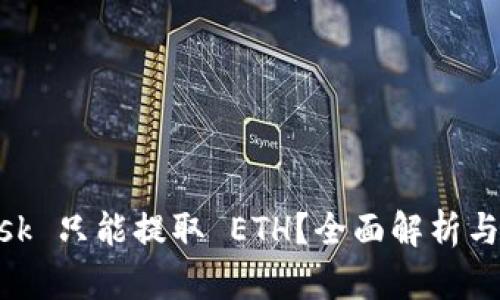 MetaMask 只能提取 ETH？全面解析与解决方案