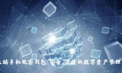 以太坊手机观察钱包：安