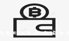 小狐钱包ETC支持与安全性